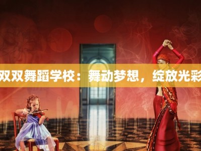 双双舞蹈学校：舞动梦想，绽放光彩
