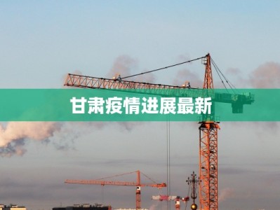 甘肃疫情进展最新