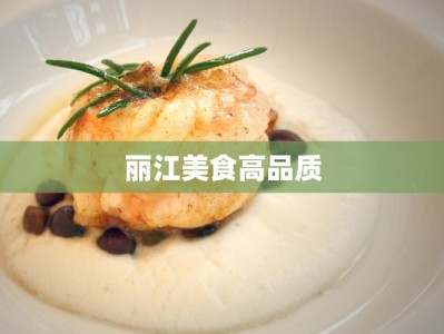 丽江美食高品质