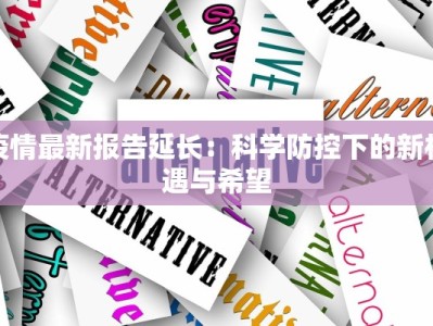 最新省疫情最新通报