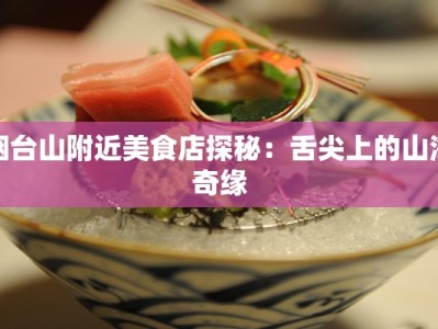 烟台山附近美食店探秘：舌尖上的山海奇缘