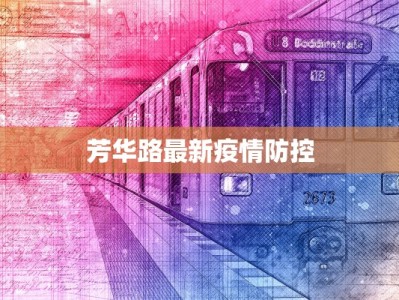 芳华路最新疫情防控