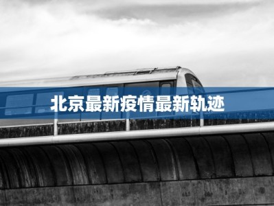 固始县最新的疫情通报：守护健康，携手前行