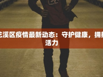 花溪区疫情最新动态：守护健康，拥抱活力