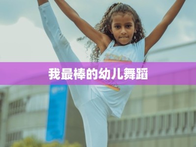我最棒的幼儿舞蹈