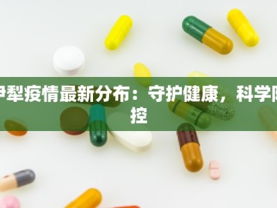 厦门南靖最新疫情：科学防控，共筑健康防线