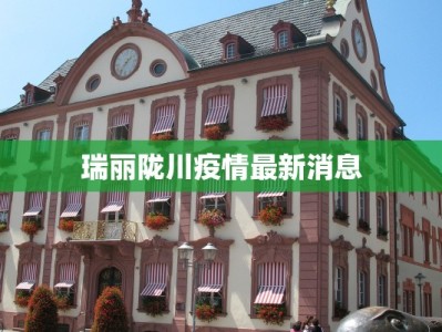瑞丽陇川疫情最新消息