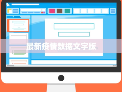 最新疫情数据文字版