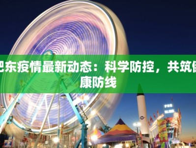 肥东疫情最新动态：科学防控，共筑健康防线