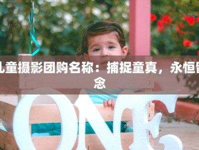 儿童摄影团购名称：捕捉童真，永恒留念