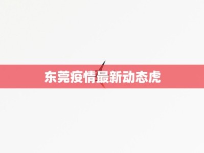 闵行疫情小区名单最新