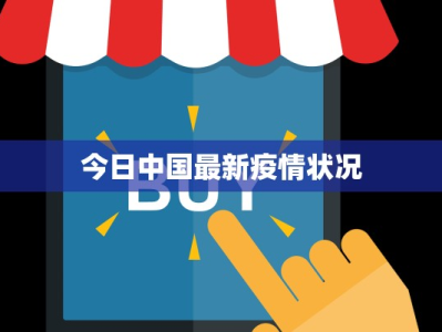 今日中国最新疫情状况