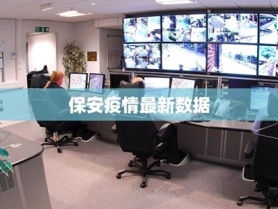 最新献县疫情消息：守护健康，携手前行