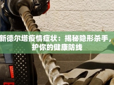 河北保定疫情原因最新：揭秘背后的真相与启示