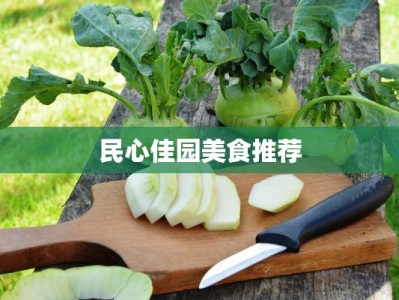 民心佳园美食推荐