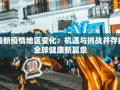 最新疫情地区变化：机遇与挑战并存的全球健康新篇章