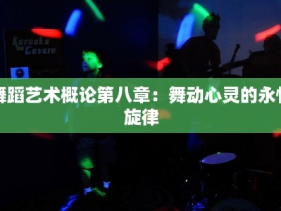 舞蹈艺术概论第八章：舞动心灵的永恒旋律