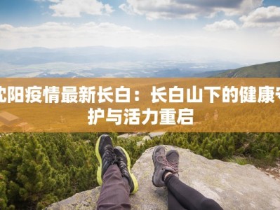 金华今天最新疫情情况