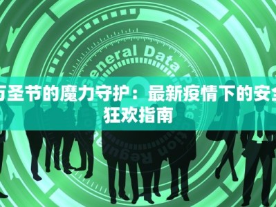 万圣节的魔力守护：最新疫情下的安全狂欢指南