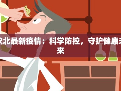 漯河商水疫情最新消息