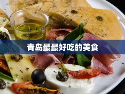 青岛最最好吃的美食