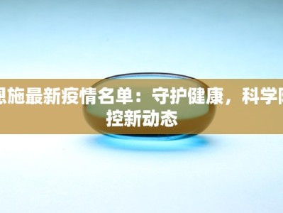 恩施最新疫情名单：守护健康，科学防控新动态