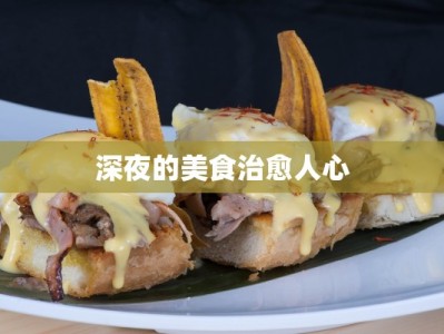 深夜的美食治愈人心