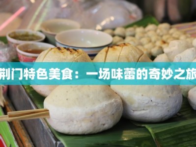 荆门特色美食：一场味蕾的奇妙之旅