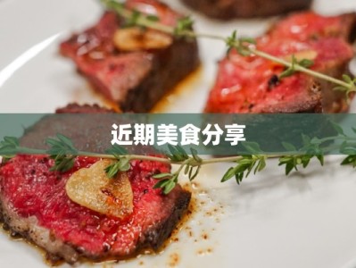 近期美食分享