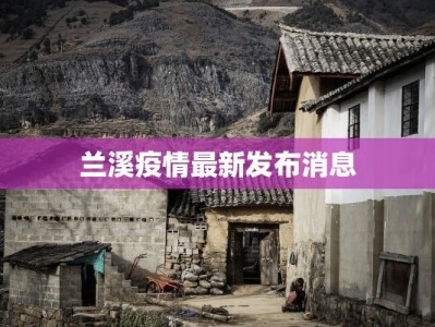 兰溪疫情最新发布消息