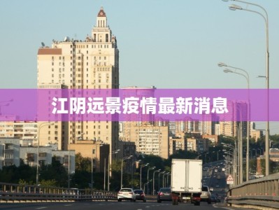 江阴远景疫情最新消息