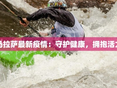 浙江最新疫情通报发布