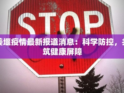 姜堰疫情最新报道消息：科学防控，共筑健康屏障