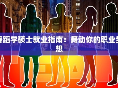 舞蹈学硕士就业指南：舞动你的职业梦想