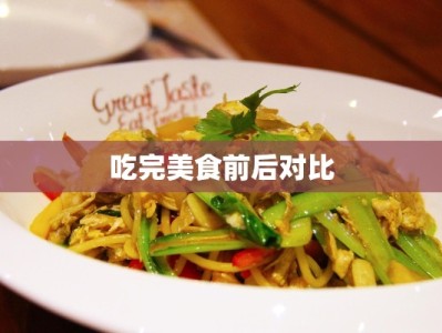 吃完美食前后对比