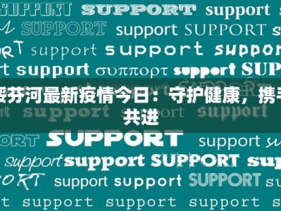 绥芬河最新疫情今日：守护健康，携手共进