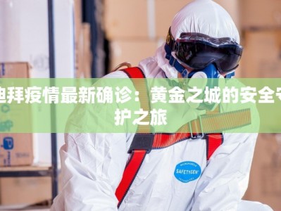 娄底涟钢最新疫情防控：守护钢铁脊梁，筑牢安全防线