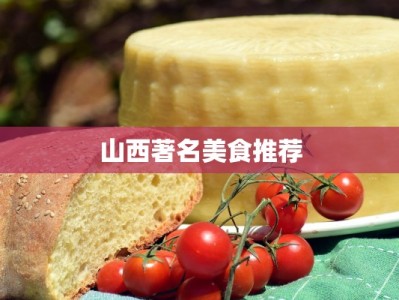 山西著名美食推荐