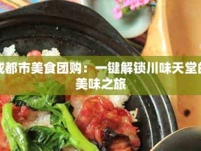 成都市美食团购：一键解锁川味天堂的美味之旅
