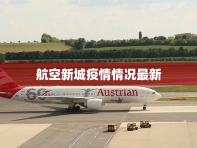 航空新城疫情情况最新