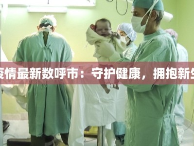 疫情最新数呼市：守护健康，拥抱新生