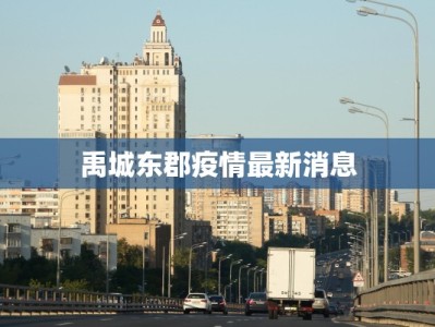 禹城东郡疫情最新消息