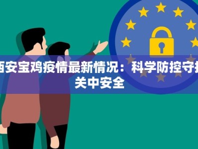 西安宝鸡疫情最新情况：科学防控守护关中安全
