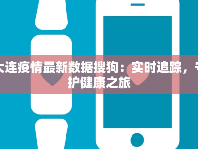 大连疫情最新数据搜狗：实时追踪，守护健康之旅