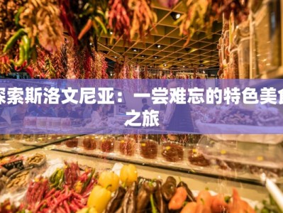 探索斯洛文尼亚：一尝难忘的特色美食之旅