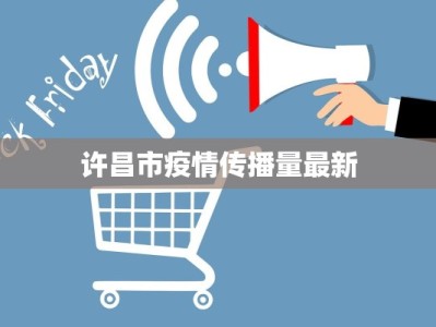 许昌市疫情传播量最新