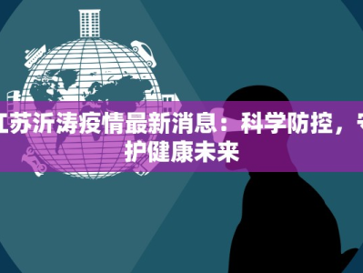 江苏沂涛疫情最新消息：科学防控，守护健康未来
