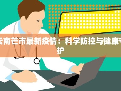 云南芒市最新疫情：科学防控与健康守护