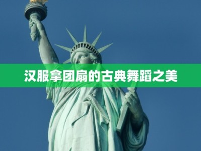 汉服拿团扇的古典舞蹈之美