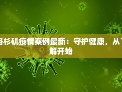 洛杉矶疫情案例最新：守护健康，从了解开始